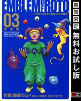 ドラゴンクエスト列伝 ロトの紋章 完全版 3巻【期間限定 無料お試し版】