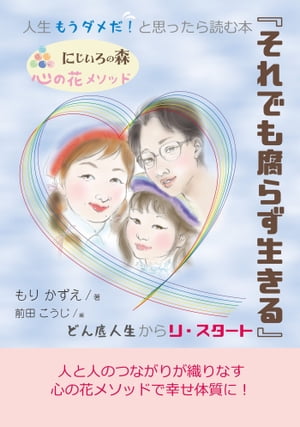 人生もうダメだ！と思ったら読む本『それでも腐らず生きる』どん底人生からリ・スタート