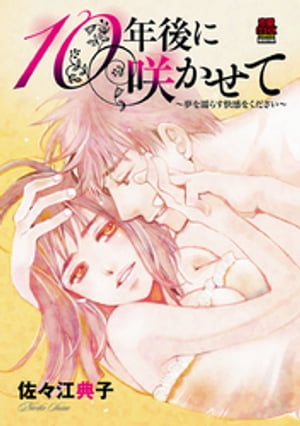 10年後に咲かせて～夢を濡らす快感をください～　6【電子書籍