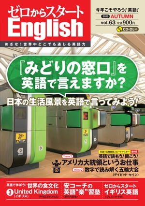 ＜p＞2020年の本誌は“今年こそやろう！英語”をスローガンにお届けしております！ 通訳案内のプロ・上田敏子先生による大特集「英語で発信！ニッポンの“今”」は、通訳案内士の試験でも出題される、日本にまつわる時事的なトピックを簡単な英語で発信するトレーニングに取り組みます。最初は「万能フレーズ」の丸覚えで肩慣らし、最後は実際のおもてなし場面を想定したダイアログ訓練まで、段階的に確実に日本を英語で発信する力をアップさせられます。＜/p＞ ＜p＞また、セイン先生の「英語で読む＆聞く」企画の前半は、アメリカ大統領をテーマに、その権限や基本情報、今年の選挙や名物大統領エピソードを、後半は、五輪大会にまつわる4つの数字について、英語で読んで・聞いて楽しむことができる構成になっています。＜/p＞ ＜p＞巻頭カラー「英語で学ぼう！ 世界の食文化」は、知っているようで意外と知らない「イギリス料理」について英語で学びます。豊富なカラー写真が目にも楽しく、また、リスニング力や会話力がアップするアクティビティもバラエティ豊か。＜/p＞ ＜p＞安河内先生の「英語“楽”習塾！」は、英語がちょっと苦手な人でも遊び感覚で取り組める4種類のクイズに挑戦！ 「ゼロからスタート イギリス英語」の第3回目は、「英国を巡る旅」と題して、5つの町を紹介する英文パッセージを楽しめます。なお、前出のセイン先生企画の音声の半分はイギリス英語で収録されていますので、昨年までよりも多彩で楽しい英語の世界を楽しめます！＜/p＞ ＜p＞■音声内容■＜/p＞ ＜p＞「英語で学ぼう！世界の食文化」「安コーチの 英語“楽”習塾！」「はじめての＜/p＞ ＜p＞おもてなし英語」「スポーツ英語 パワーアップ大作戦！」「ゼロからスタート イギリス英語」「話すための基本動詞」の音声が収録されています。＜/p＞画面が切り替わりますので、しばらくお待ち下さい。 ※ご購入は、楽天kobo商品ページからお願いします。※切り替わらない場合は、こちら をクリックして下さい。 ※このページからは注文できません。