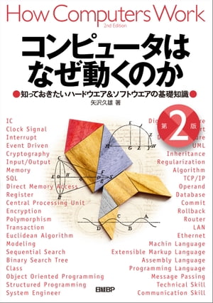 コンピュータはなぜ動くのか 第2版 知っておきたいハードウエア＆ソフトウエアの基礎知識【電子書籍】 矢沢 久雄