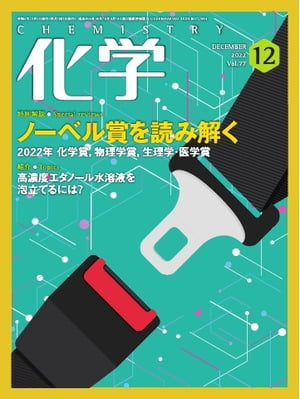 化学 2022年12月号「ノーベル賞特別解説化学賞「生体内で狙った分子だけを反応させる」」抜粋版