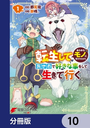 転生してあらゆるモノに好かれながら異世界で好きな事をして生きて行く【分冊版】　10