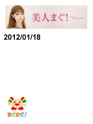 美人まぐ　2012/01/18号