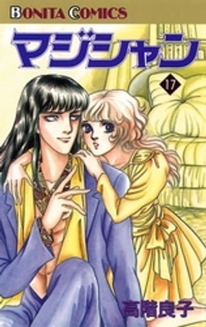 マジシャン　17【電子書籍】[ 高階良子 ]
