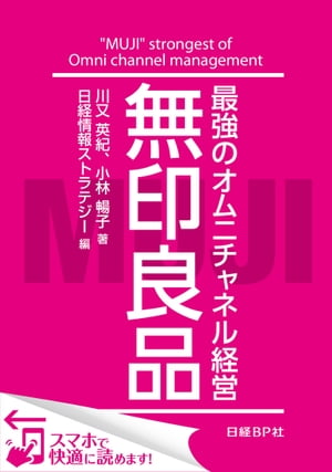 無印良品 最強のオムニチャネル経営 日経BP Next ICT選書 日経情報ストラテジー専門記者Report 7 【電子書籍】[ 川又英紀 ]