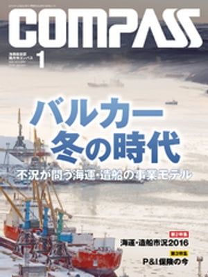 海事総合誌ＣＯＭＰＡＳＳ２０１６年１月号　バルカー冬の時代　不況が問う海運・造船の事業モデル