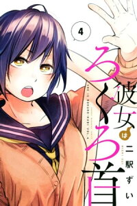 彼女はろくろ首（4）【電子書籍】[ 二駅ずい ]