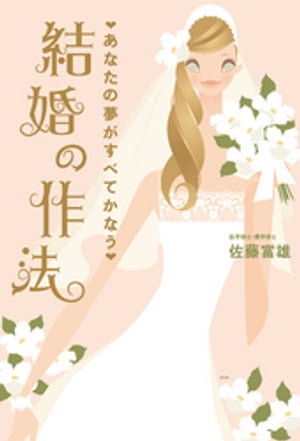 あなたの夢がすべてかなう　結婚の作法