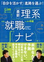 ＜p＞元来、研究所に残るか研究部署のある企業へのゼミ推薦が相場であった理系学生の就職活動。しかし、そんな概念にとらわれずに、就職活動をすることを提案する本書。なぜ一般企業で理系学生が必要とされているのかを解説し、実際に理系出身者が活躍する現場や豊富な先輩の体験談をもとに多様な就職の選択肢と可能性を伝えます。＜/p＞画面が切り替わりますので、しばらくお待ち下さい。 ※ご購入は、楽天kobo商品ページからお願いします。※切り替わらない場合は、こちら をクリックして下さい。 ※このページからは注文できません。