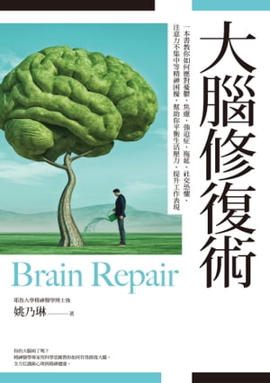 大腦修復術：一本書教你如何應對憂鬱、焦慮、強迫症、拖延、社交恐懼、注意力不集中等精神困擾，幫助你平衡生活壓力、提升工作表現