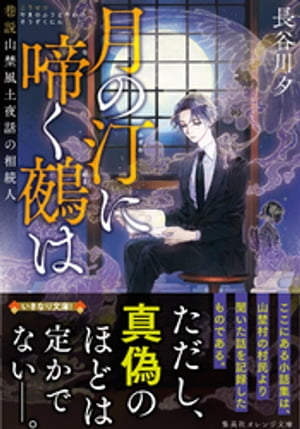 月の汀に啼く鵺は　巷説山埜風土夜話の相続人