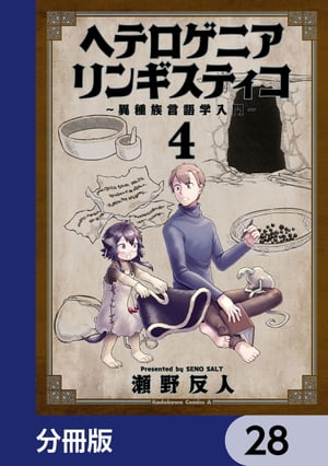 ヘテロゲニア　リンギスティコ　〜異種族言語学入門〜【分冊版】　28