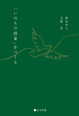 「いのちの授業」をつくる