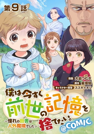 【単話版】僕は今すぐ前世の記憶を捨てたい。〜憧れの田舎は人外魔境でした〜@COMIC 第9話