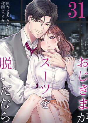 おじさまがスーツを脱いだなら　：31