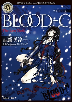 BLOOD-C　The Last Dark【電子書籍】[ 藤咲　淳一 ]