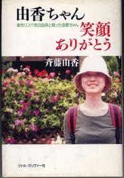 由香ちゃん 笑顔ありがとう