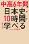 中高6年間の日本史が10時間でざっと学べる