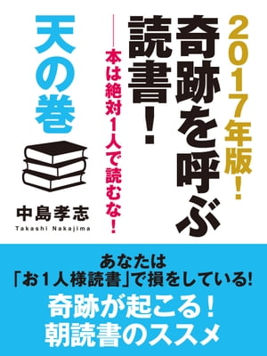 2017年版！　奇跡を呼ぶ読書！　ーー本は絶対１人で読むな！　天の巻