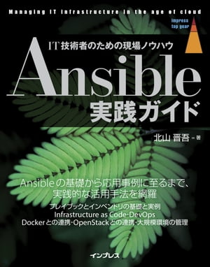 Ansible実践ガイド