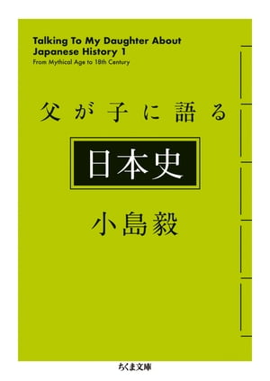 父が子に語る日本史