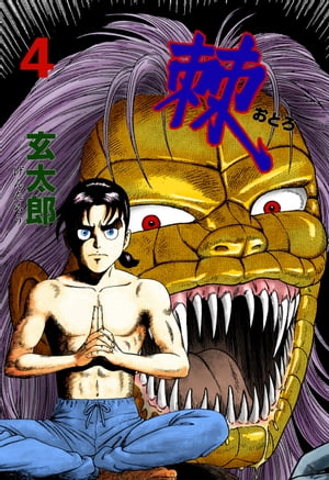 玄太郎