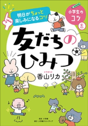 明日がちょっと楽しみになるコツ　友だちのひみつ