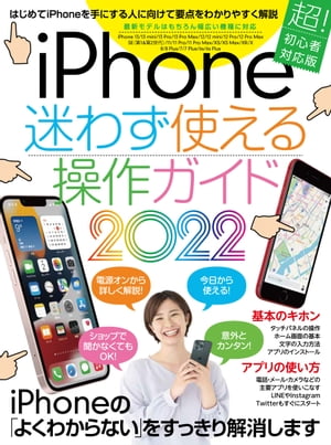 iPhone迷わず使える操作ガイド2022(超初心者向け/13シリーズやSEをはじめ幅広い機種に対応)