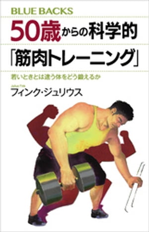 50歳からの科学的「筋肉トレーニング」 若いときとは違う体をどう鍛えるか【電子書籍】 フィンクジュリウス