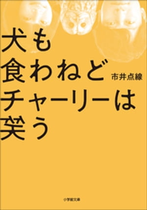 犬も食わねどチャーリーは笑う【電子書籍】[ 市井点線 ]