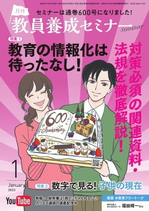 教員養成セミナー 2023年1月号