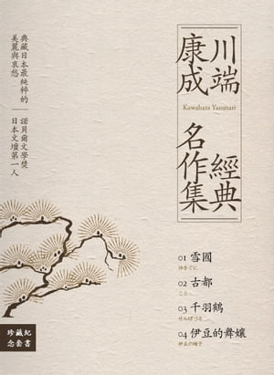 川端康成經典名作集【珍藏紀念套書】：《雪國》+《古都》+《千羽鶴》+《伊豆的舞孃》（全四冊）