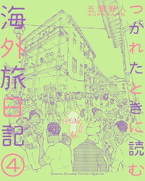 つかれたときに読む海外旅日記（４）