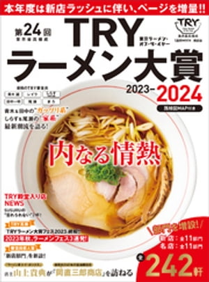 第24回 業界最高権威 TRYラーメン大賞 2023ー2024【電子書籍】[ 講談社 ]