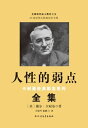 人性的弱点( 耐基 典励志系列全集)【電子書籍】 戴 耐基