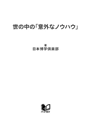 世の中の「意外なノウハウ」