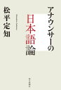 ＜p＞日本を代表するアナウンサーによる日本語指南。誰よりも真剣に言葉と向き合ってきた著者が、日本語の読み方、聞き方、伝え方について体験的に語る。＜目次＞はじめに　日本語で「伝える」ことを考え続けた四四年間第一章　日本語で伝える技術アナウンサー冬の時代放送記者の登場口語体文章の音声化 ほか第二章　私の朗読術作者との対話意味の塊で読むなりきらない声のよしあしは無関係　ほか第三章　テレビとともに生きてテレビのすごさを実感台風中継への違和感新人時代の失敗第四章　現代日本語論あえて小言幸兵衛になっておかしな曖昧表現より婉曲に、より曖昧に第五章　放送と日本語の歴史現代日本語の成り立ち標準語とNHKアナウンサー放送局の誕生おわりに　自分史と、伝える技術について＜/p＞画面が切り替わりますので、しばらくお待ち下さい。 ※ご購入は、楽天kobo商品ページからお願いします。※切り替わらない場合は、こちら をクリックして下さい。 ※このページからは注文できません。