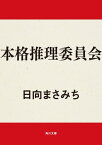 本格推理委員会【電子書籍】[ 日向　まさみち ]