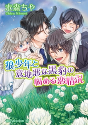 狼少年と意地悪な黒豹の悩める恋情況