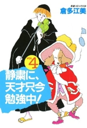 静粛に、天才只今勉強中！　（4）【電子書籍】[ 倉多江美 ]