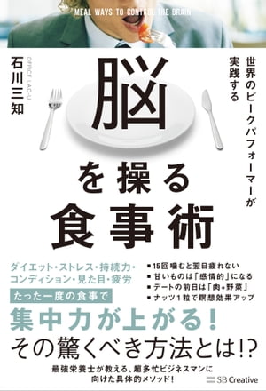 世界のピークパフォーマーが実践する脳を操る食事術