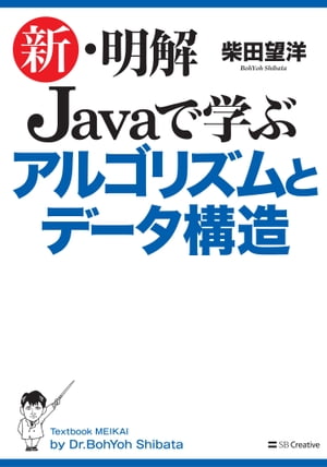 新・明解 Javaで学ぶアルゴリズムとデータ構造