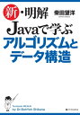 新・明解 Javaで学ぶアルゴリズムとデータ構造【電子書籍】[ 柴田 望洋 ]