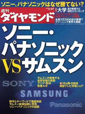 週刊ダイヤモンド 10年2月27日号【電子書籍】[ ダイヤモンド社 ]