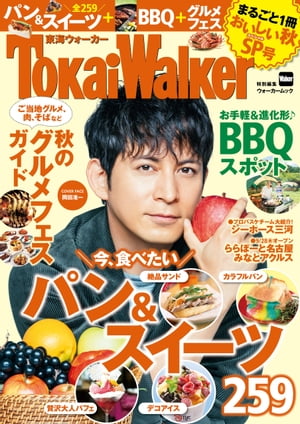 TokaiWalker特別編集　まるごと1冊おいしい秋SP号【電子書籍】[ TokaiWalker編集部 ]