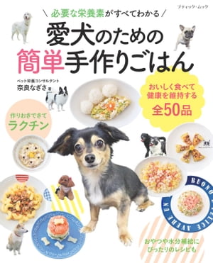 愛犬のための簡単手作りごはん【電子書籍】[ 奈良なぎさ ]