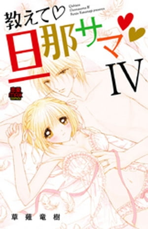 教えて・旦那サマ　27【電子書籍】[ 草薙竜樹 ]