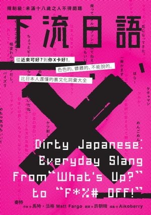 下流日語：從「近來可好？」到「你Ｘ卡好！」，色色的、髒髒的、不能說的，比日本人還懂的裏文化詞彙大全