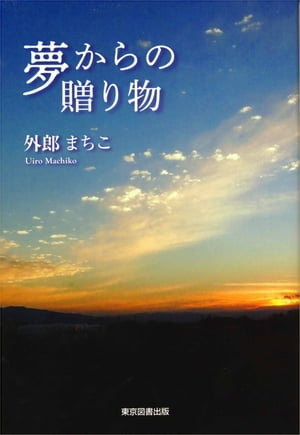 夢からの贈り物【電子書籍】[ 外郎